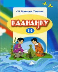 Ручеёк, Учебное пособие на нганасанском языке, 1-2 классы, Жовницкая-Турдагина С.Н., 2007