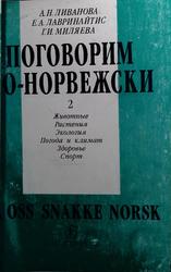 Поговорим по-норвежски, La oss snakke norsk, Глоссарий и тексты, Выпуск 2, Ливанова А.Н., Лавринайтис Е.А., Миляева Г.И., 2003