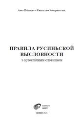 Правила Русиньской Высловности з ортоепічным словником, Плїшкова А., 2021