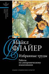 Избранные труды, Том 1, Работы по синхроническому языкознанию, Флайер М., 2010