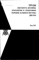 Материалы по традиционной культуре, фольклору и языку ороков, Диалектологический орокско-русский словарь, Том 14, Сем Ю.А., Сем Л.И., Сем Т.Ю., 2011