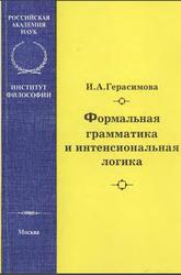 Формальная грамматика и интенсиональная логика, Герасимова И.А., 2000