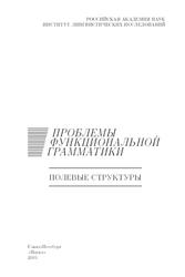 Проблемы функциональной грамматики, Полевые структуры, Ахапкина Я.Э., Бондарко А.В., 2005