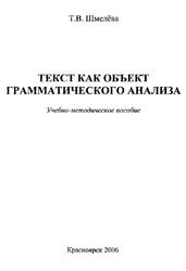 Текст как объект грамматического анализа, Шмелёва Т.В., 2006