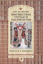 Лингвистика третьего тысячелетия, Вопросы к будущему, Иванов В.В., 2004