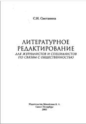 Литературное редактирование для журналистов и специалистов по связям с общественностью, Сметанина С.И., 2003