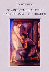 Художественная речь как инструмент познания, Евтушенко О.В., 2010