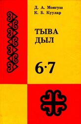 Тыва дыл, 6-7 класстар, Монгуш Д.А., Куулар К.Б., 1995