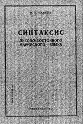 Синтаксис лугово-восточного марийского языка, Чхаидзе М.П., 1941