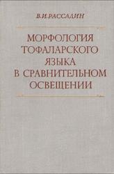 Морфология тофаларского языка в сравнительном освещении, Рассадин В.И., 1978