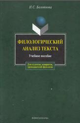 Филологический анализ текста, Болотова Н.С., 2007