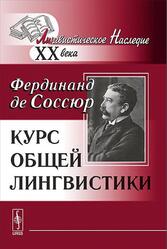 Курс общей лингвистики, Соссюр Ф., 1991 Курс общей лингвистики, Соссюр Ф., 1991