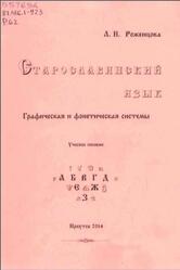 Старославянский язык, Графическая и фонетическая системы, Роженцова Л.Н., 2014 Старославянский язык, Графическая и фонетическая системы, Роженцова Л.Н., 2014
