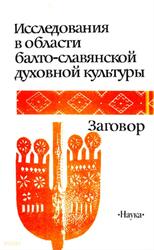 Исследования в области балто-славянской духовной культуры, Заговор, 1993