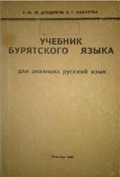 Учебник бурятского языка, Дондуков У.-Ж.Ш., Пахутова Е.Г., 1990 Учебник бурятского языка, Дондуков У.-Ж.Ш., Пахутова Е.Г., 1990