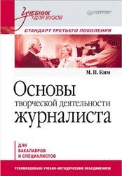 Основы творческой деятельности журналиста, Ким М.Н., 2011