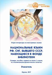 Национальные языки РФ, СНГ, бывшего СССР, имеющиеся в фонде библиотеки, Указатель, Кондратьева С.В., 2017 Национальные языки РФ, СНГ, бывшего СССР, имеющиеся в фонде библиотеки, Указатель, Кондратьева С.В., 2017