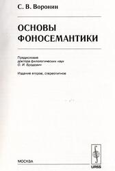 Основы фоносемантики, Воронин С.В., 2006