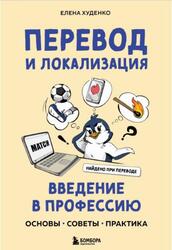 Перевод и локализация, Введение в профессию, Основы, советы, практика, Худенко Е.В., 2025