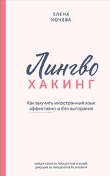 Лингво-хакинг, Как выучить иностранный язык эффективно и без выгорания, Кочева Е., 2025