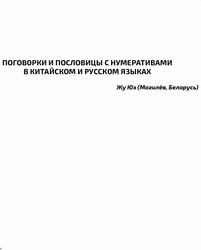 Поговорки и пословицы с нумеративами в китайском и русском языках, Жу Юэ Поговорки и пословицы с нумеративами в китайском и русском языках, Жу Юэ