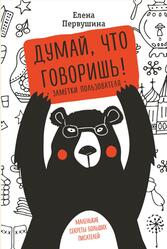 Думай, что говоришь, Первушина Е.В., 2018