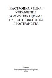 Настройка языка, Управление коммуникациями на постсоветском пространстве, 2016