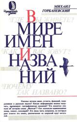 В мире имен и названий, Горбаневский М.В., 1987 В мире имен и названий, Горбаневский М.В., 1987