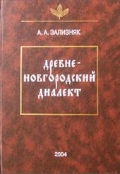 Древненовгородский диалект, Зализняк А.А., 2004