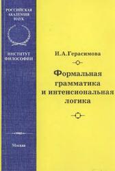 Формальная грамматика и интенсиональная логика, Герасимова И.А., 2000 Формальная грамматика и интенсиональная логика, Герасимова И.А., 2000