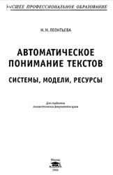 Автоматическое понимание текстов, Системы, модели, ресурсы, Леонтьева H.H., 2006 Автоматическое понимание текстов, Системы, модели, ресурсы, Леонтьева H.H., 2006