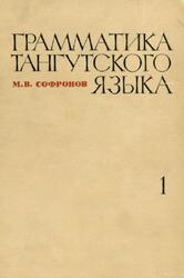 Грамматика тангутского языка, Книга 1, Софронов М.В., 1968 Грамматика тангутского языка, Книга 1, Софронов М.В., 1968