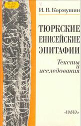 Тюркские енисейские эпитафии, Тексты и исследования, Кормушин И.В., 1997