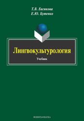 Лингвокультурология, Евсюкова Т.В., 2014