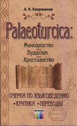 Palaeoturcica, Манихейство, Буддизм, Христианство, Очерки по языковедению, Критика, Переводы, Каиржанов А.К., 2019