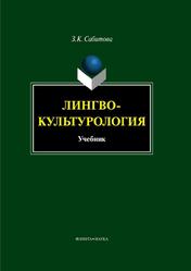 Лингвокультурология, Сабитова З.К., 2013 Лингвокультурология, Сабитова З.К., 2013