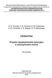 Селькупы, Очерки традиционной культуры и селькупского языка, Монография, Тучкова Н.А., Глушков С.В., Кошелева Е.Ю., 2012