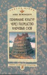 Понимание культур через посредство ключевых слов, Вежбицкая А., 2001 Понимание культур через посредство ключевых слов, Вежбицкая А., 2001