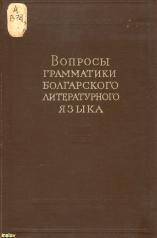 Вопросы грамматики болгарского литературного языка, Бернштейн С.Б., 1959