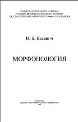 Морфонология, Касевич В.Б., 1986