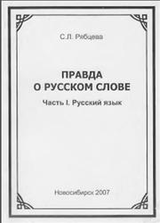 Правда о русском слове, Русский язык, Часть 1, Рябцева С.Л., 2007