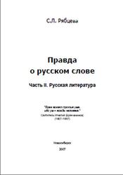 Правда о русском слове, Русская литература, Часть 2, Рябцева С.Л., 2007