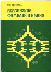 Абазинские фамилии и имена, Ионова С.Х., 2006