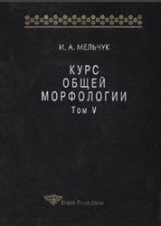 Курс общей морфологии, Том 5, Мельчук И.А., 2006