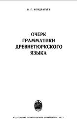 Очерк грамматики древнетюркского языка, Кондратьев В.Г., 1970