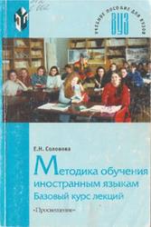 Методика обучения иностранным языкам, Базовый курс лекций, Соловова Е.Н., 2002