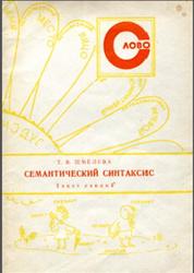 Семантический синтаксис, Текст лекций, Шмелева Т.В., 1988