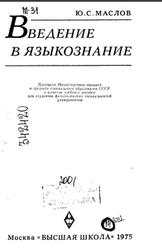 Введение в языкознание, Маслов Ю.С., 1975