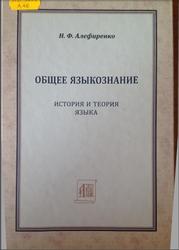Общее языкознание, Алефиренко Н.Ф.