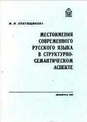 Местоимения современного русского языка в структурно-семантическом аспекте, Откупщикова М.И., 1984